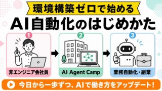 AI Agent Camp 評判のアイキャッチ