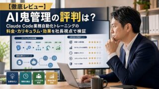 AI鬼管理の評判やClaude Codeによる業務自動化を検討する経営者向け記事のアイキャッチ画像