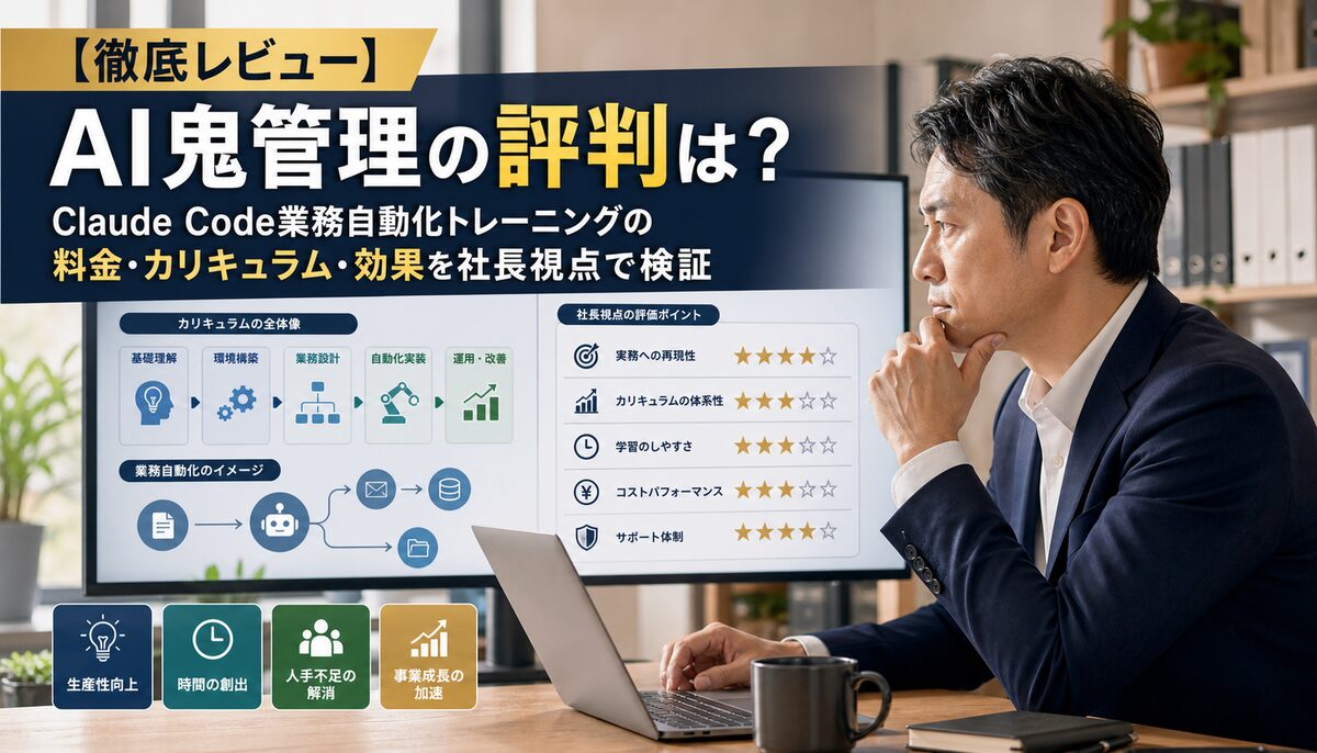 AI鬼管理の評判やClaude Codeによる業務自動化を検討する経営者向け記事のアイキャッチ画像