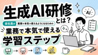 生成AI研修とは？会社員が業務で本気で使えるようになるための学習ステップを解説のアイキャッチ画像