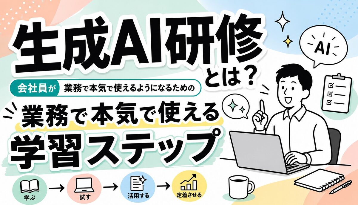 生成AI研修とは？会社員が業務で本気で使えるようになるための学習ステップを解説のアイキャッチ画像