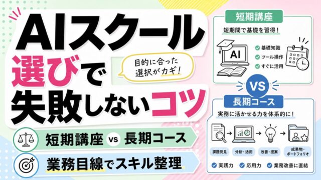 AIスクール選びで失敗しないコツ｜短期講座と長期コースで身につくスキルの違いを業務目線で整理のアイキャッチ画像