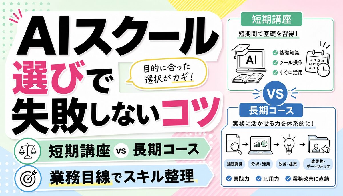 AIスクール選びで失敗しないコツ｜短期講座と長期コースで身につくスキルの違いを業務目線で整理のアイキャッチ画像