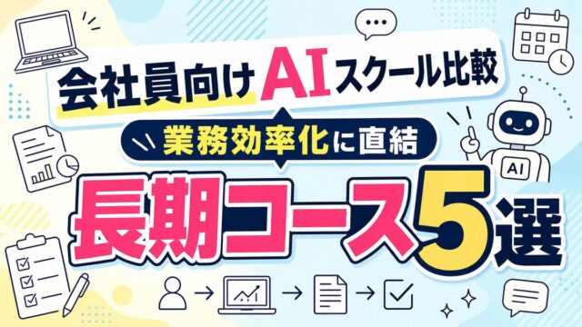 会社員向けAIスクール比較｜業務効率化に直結する長期コース5選のアイキャッチ画像