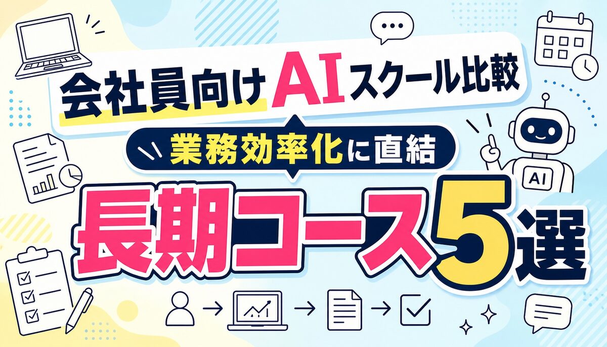 会社員向けAIスクール比較｜業務効率化に直結する長期コース5選のアイキャッチ画像