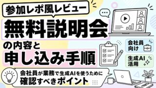 【参加レポ風レビュー】キカガク無料説明会の内容と申し込み手順｜会社員が業務で生成AIを使うために確認すべきポイントのアイキャッチ画像