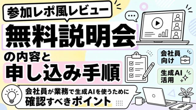 【参加レポ風レビュー】キカガク無料説明会の内容と申し込み手順｜会社員が業務で生成AIを使うために確認すべきポイントのアイキャッチ画像