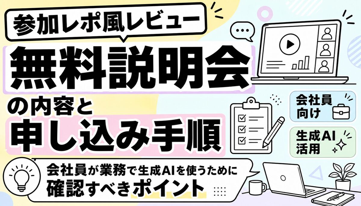 【参加レポ風レビュー】キカガク無料説明会の内容と申し込み手順｜会社員が業務で生成AIを使うために確認すべきポイントのアイキャッチ画像