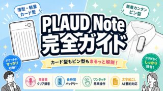 PLAUD Note記事のアイキャッチ画像