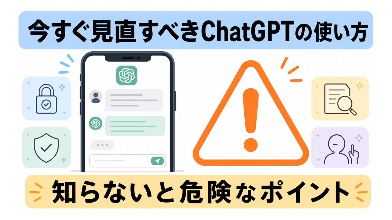 ChatGPTに仕事の情報を入力しても大丈夫？注意点まとめアイキャッチ