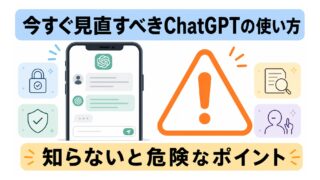 ChatGPTに仕事の情報を入力しても大丈夫？注意点まとめアイキャッチ