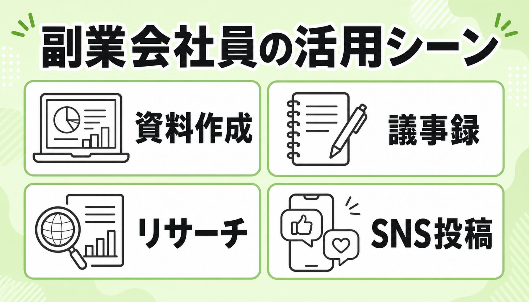 非エンジニア副業会社員の活用シーン