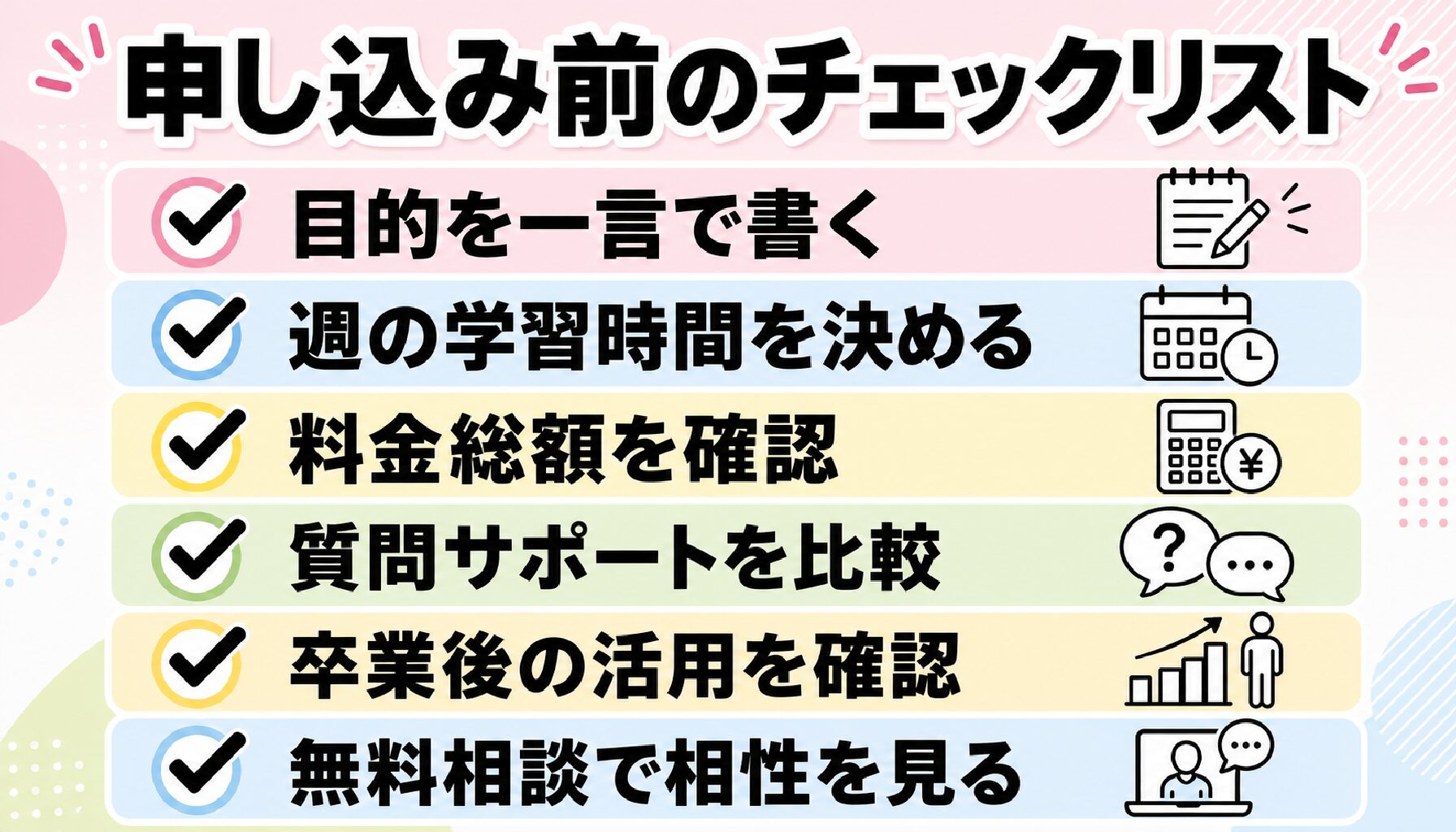 AIエージェントスクール申し込み前チェックリスト