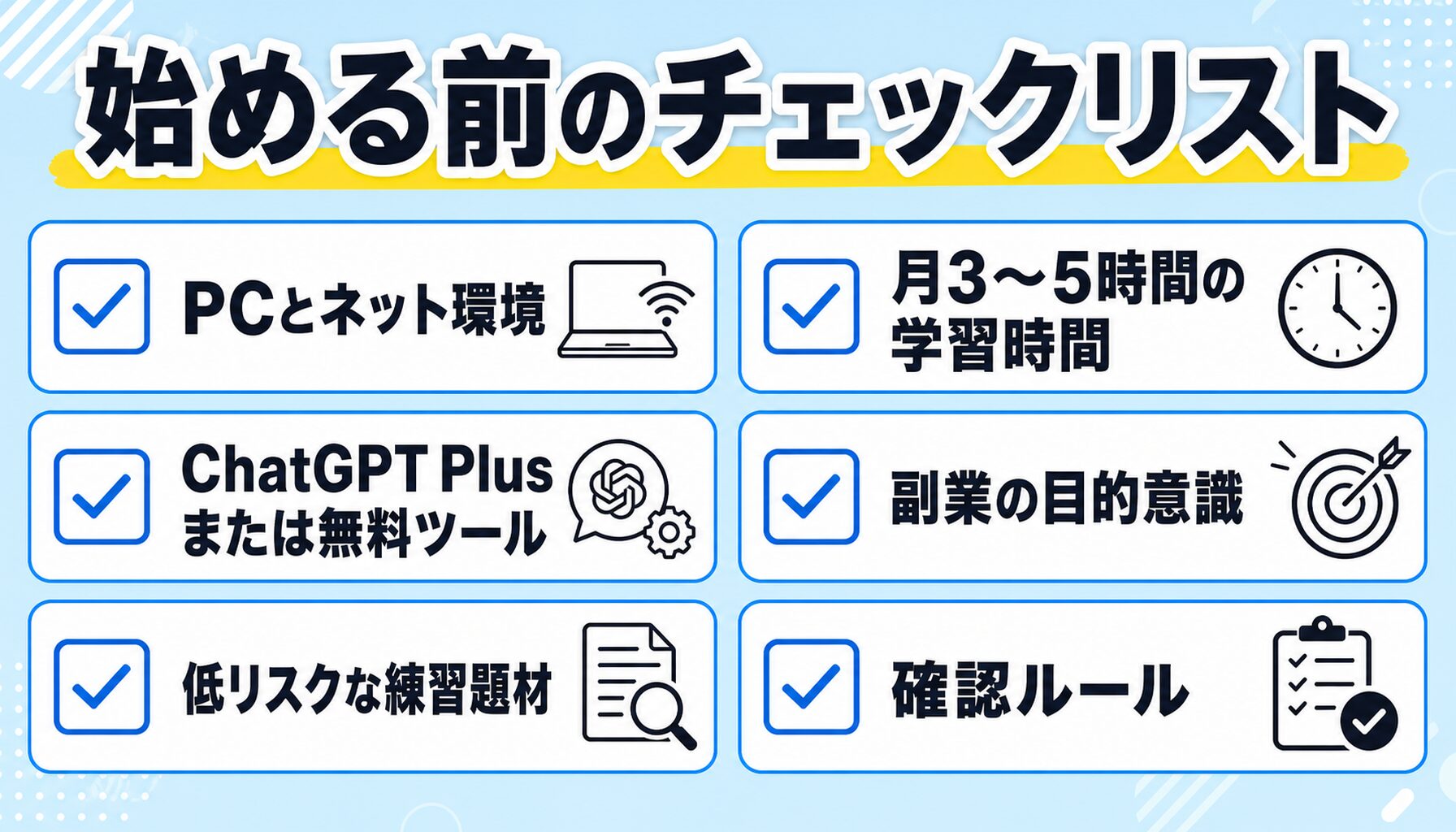 始める前のチェックリスト