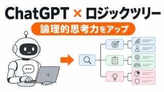 ChatGPTとロジックツリーで論理的思考力をアップするアイキャッチ画像