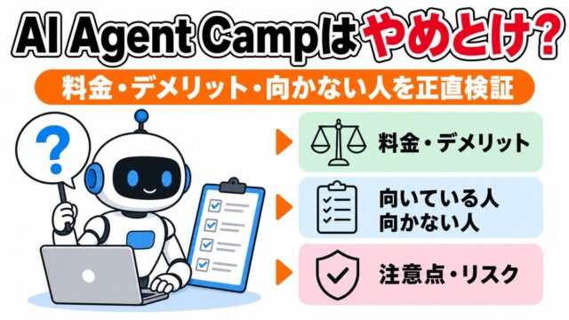 AI Agent Campはやめとけの検証記事アイキャッチ