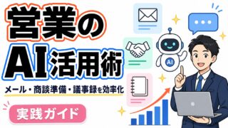 営業のAI活用術 メール・商談準備・議事録を効率化 実践ガイド