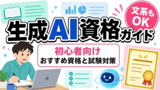 生成AI資格ガイドのアイキャッチ画像