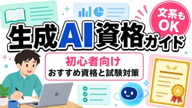 生成AI資格ガイドのアイキャッチ画像