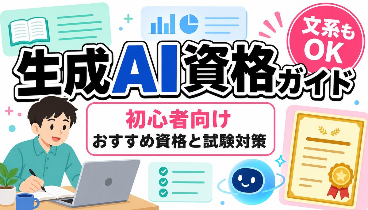 生成AI資格ガイドのアイキャッチ画像