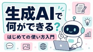 生成AIで仕事がラクになる使い方を初心者向けに解説するアイキャッチ画像
