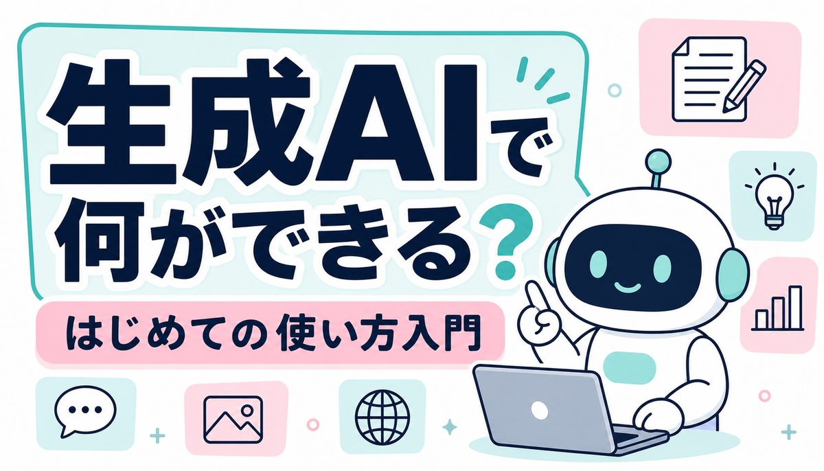 生成AIで仕事がラクになる使い方を初心者向けに解説するアイキャッチ画像