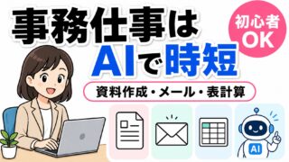 事務仕事はAIで時短｜資料作成・メール・表計算