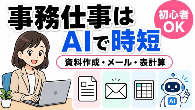 事務仕事はAIで時短｜資料作成・メール・表計算