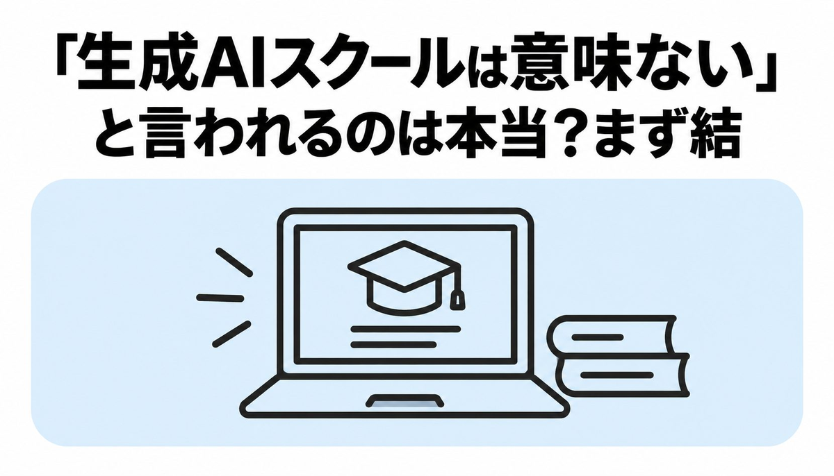 「生成AIスクールは意味ない」と言われるのは本当？まず結論から