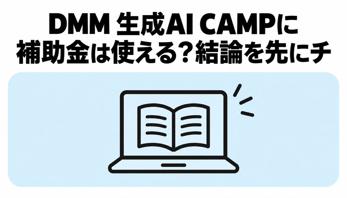 DMM 生成AI CAMPに補助金は使える？結論を先にチェック