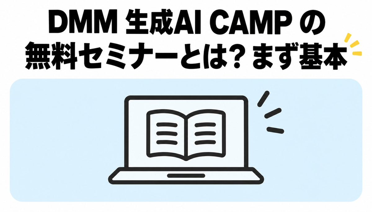 DMM 生成AI CAMP の無料セミナーとは？まず基本を確認しよう
