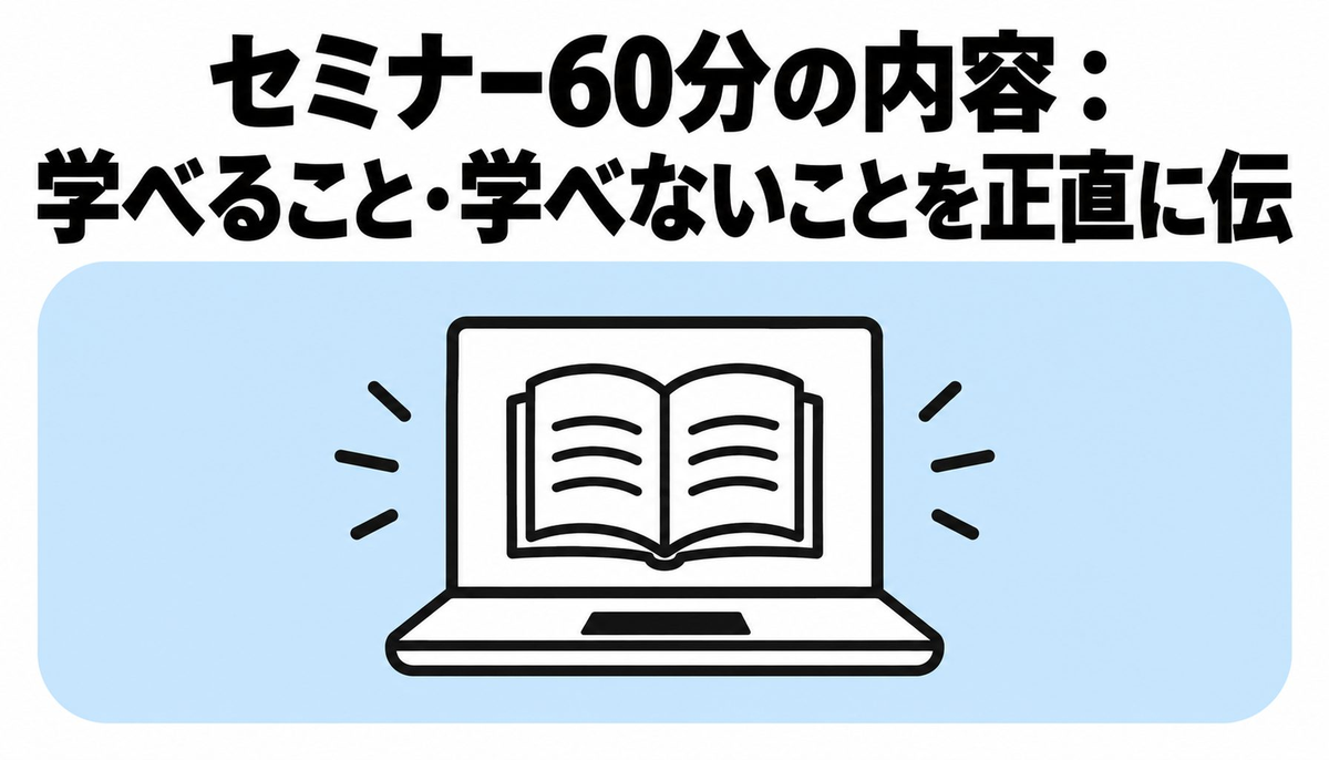 セミナー60分の内容｜学べること・学べないことを正直に伝える