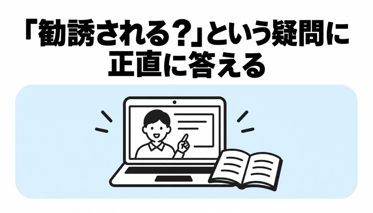 「勧誘される？」という疑問に正直に答える