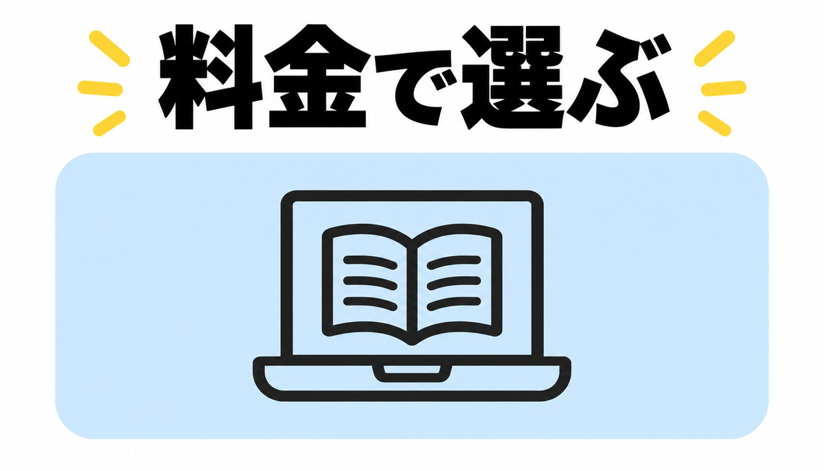 料金で選ぶ｜続けやすさ重視なら月額の学び放題が有利