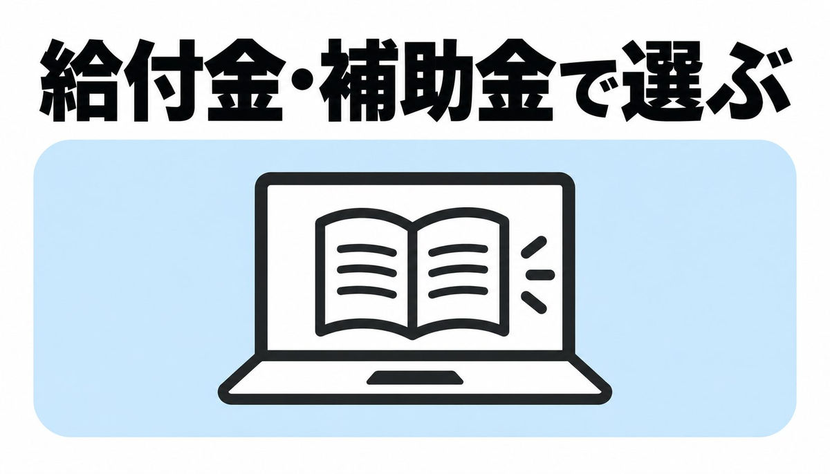 給付金・補助金で選ぶ｜実質負担を下げたい人の選択肢