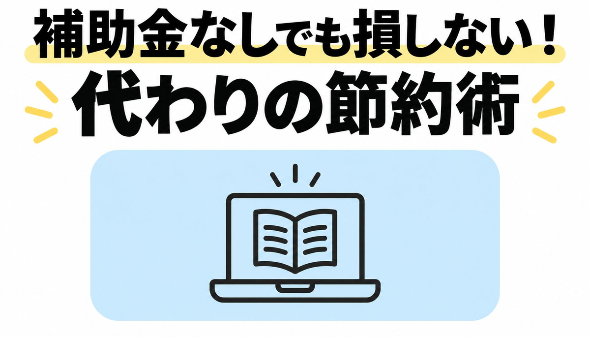 補助金なしでも損しない！代わりの節約術