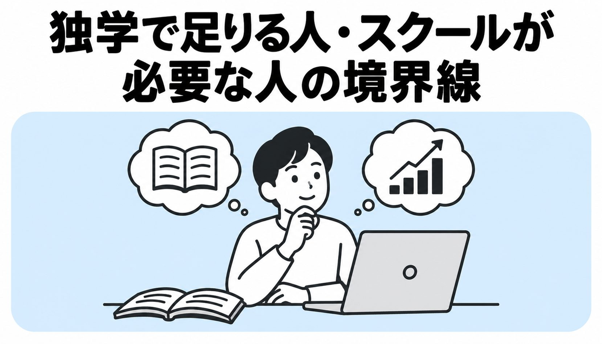 独学で足りる人・スクールが必要な人の境界線