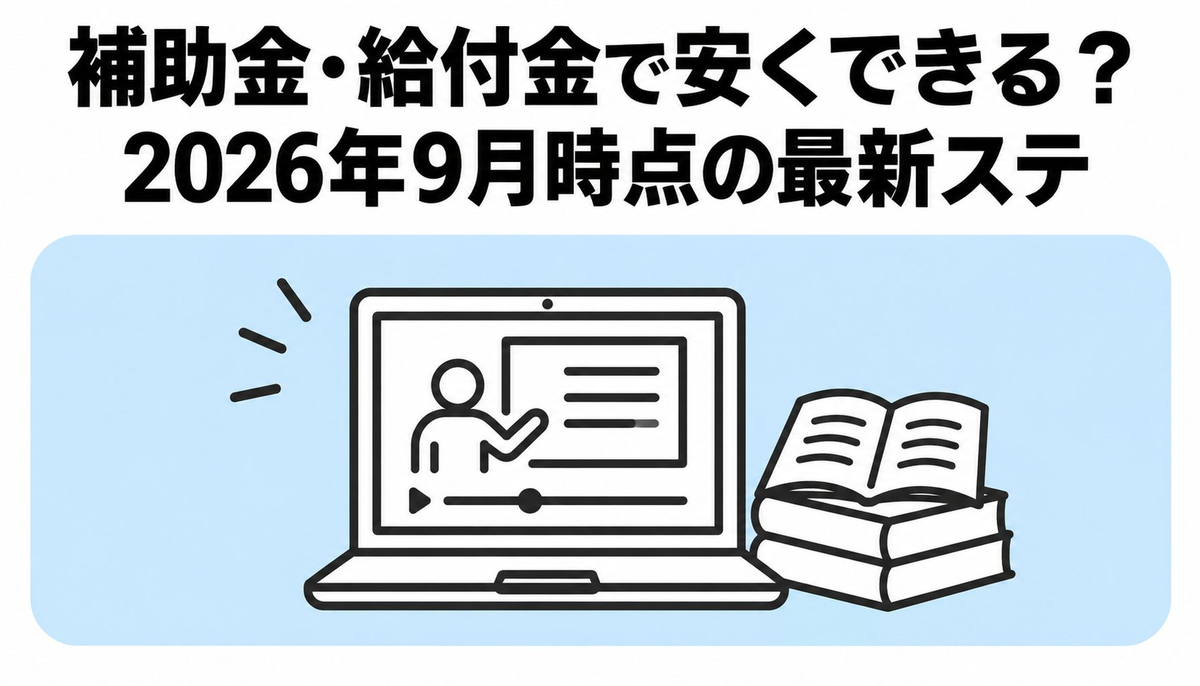 補助金・給付金で安くできる？2026年9月時点の最新ステータス
