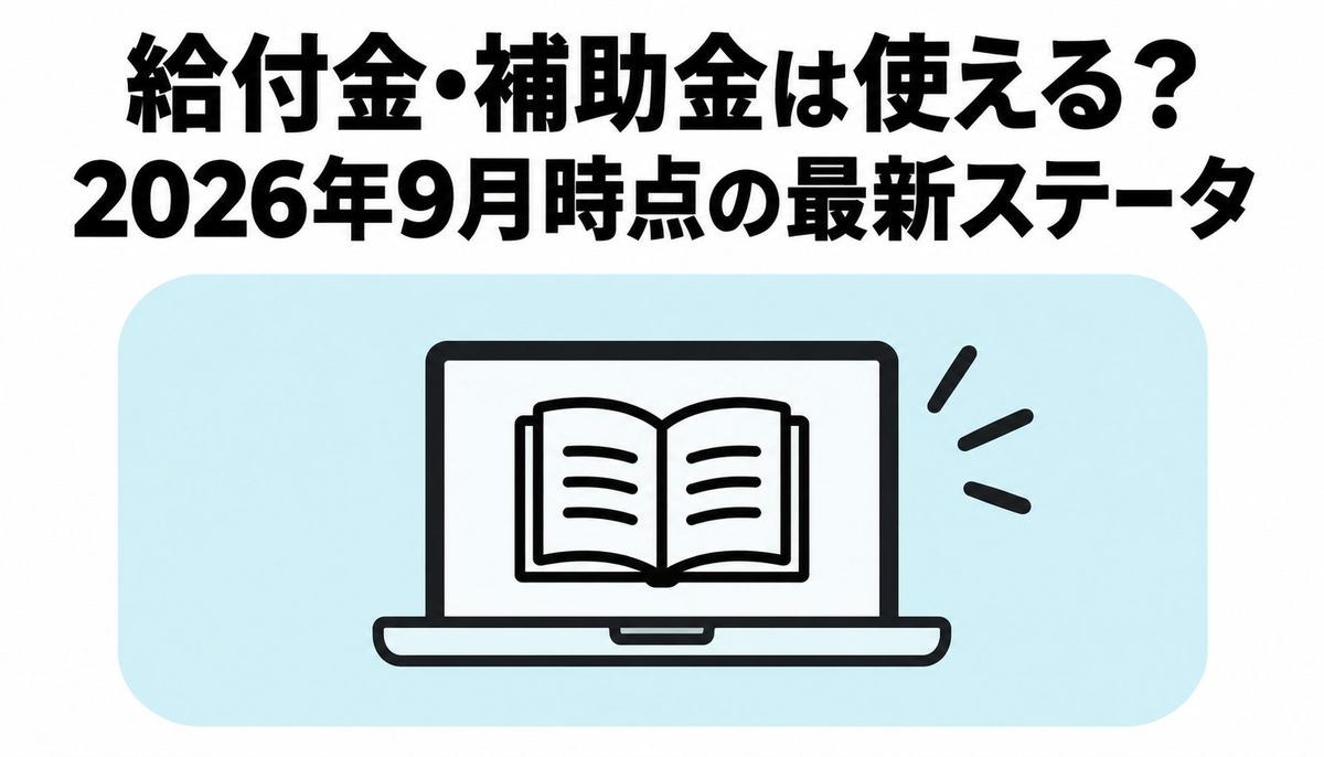 給付金・補助金は使える？2026年9月時点の最新ステータス