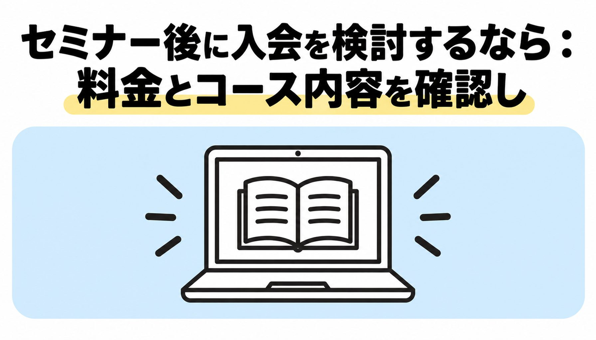 セミナー後に入会を検討するなら｜料金とコース内容を確認しておこう
