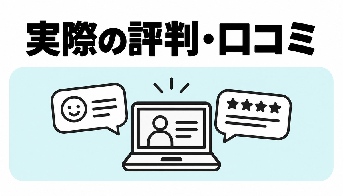 実際の評判・口コミ｜良い点と気になる点を正直に整理