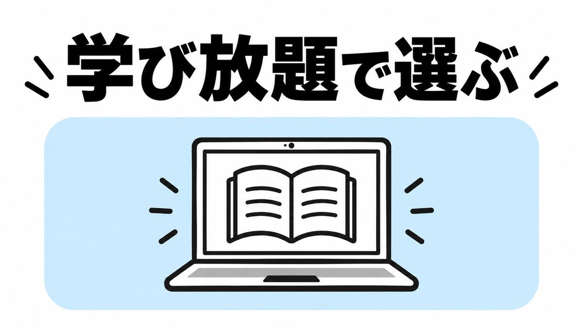 学び放題で選ぶ｜複数分野を横断したい社会人向け