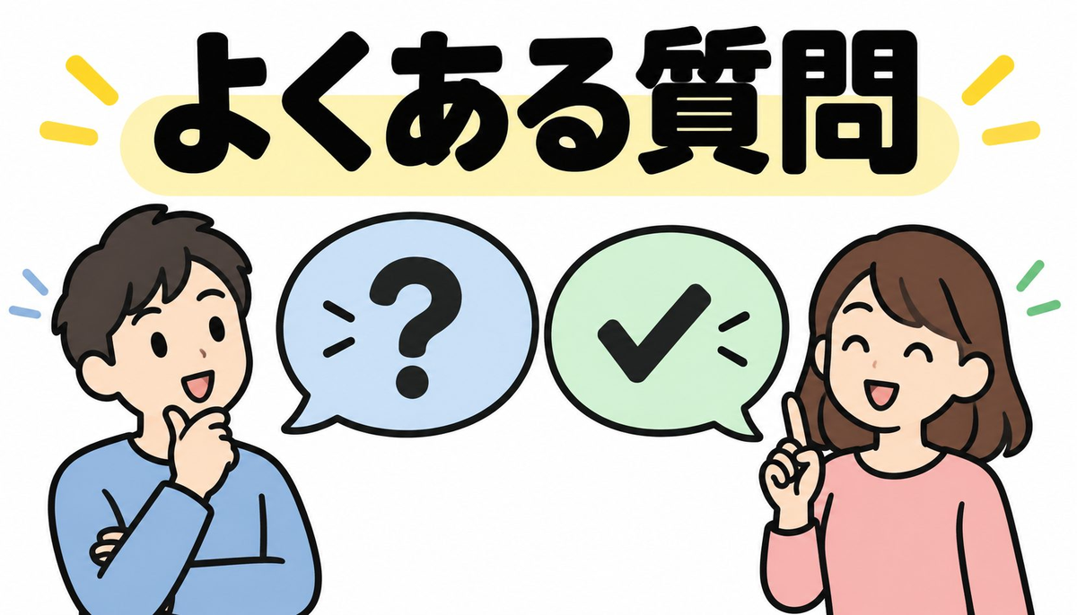 よくある質問