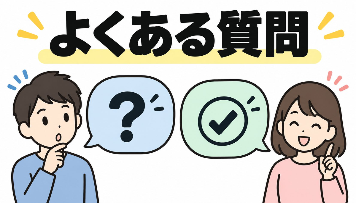 よくある質問