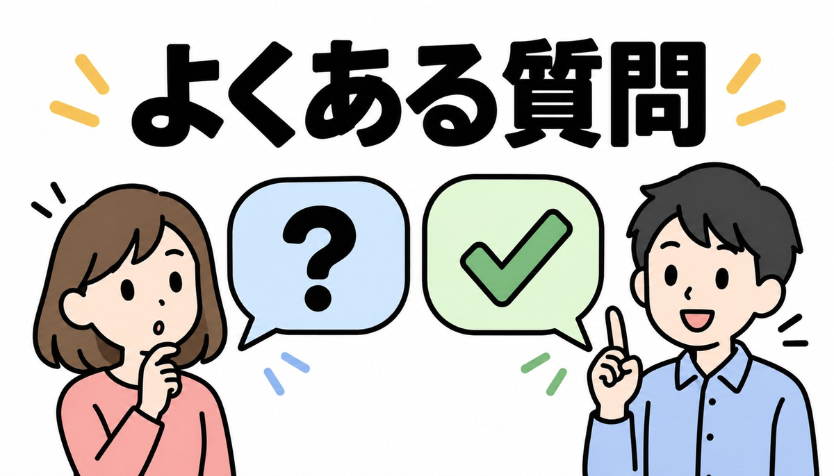 よくある質問