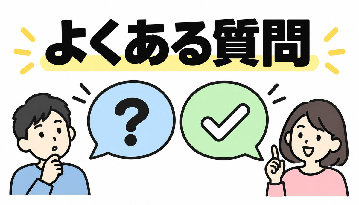 よくある質問