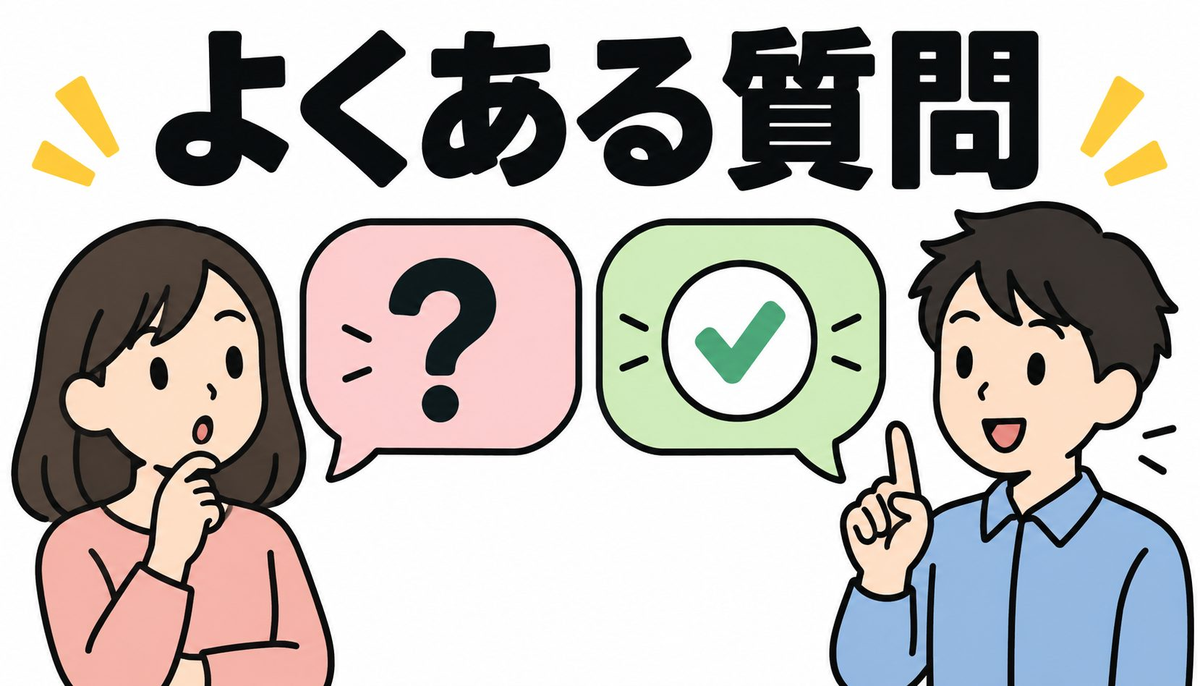 よくある質問