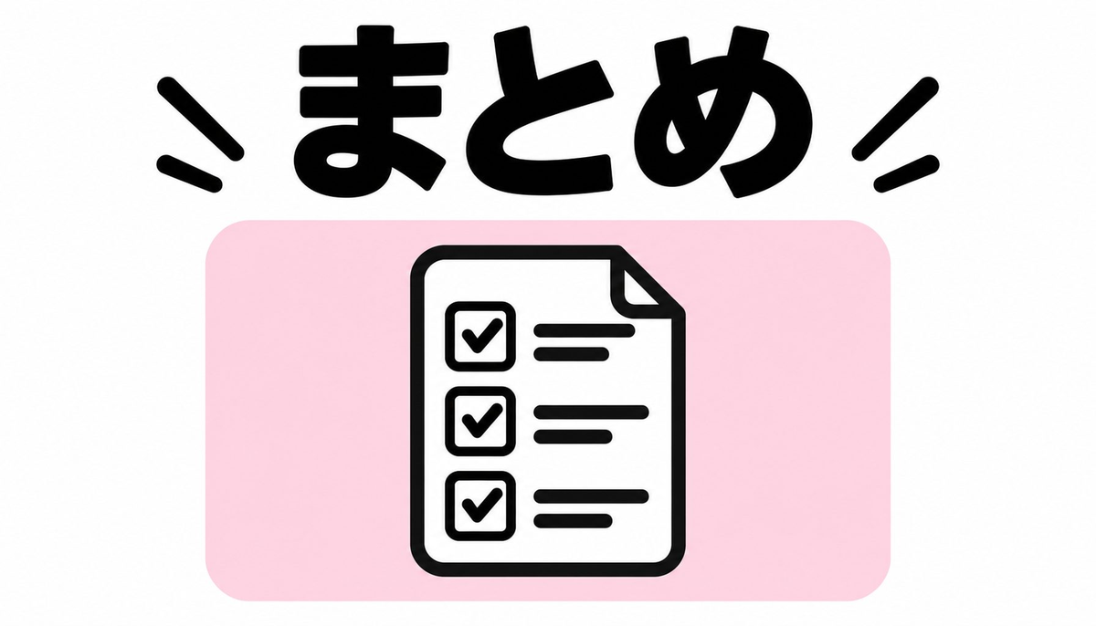 まとめ