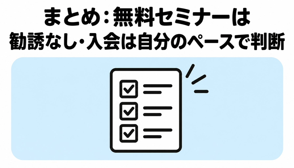 まとめ｜無料セミナーは勧誘なし・入会は自分のペースで判断できる