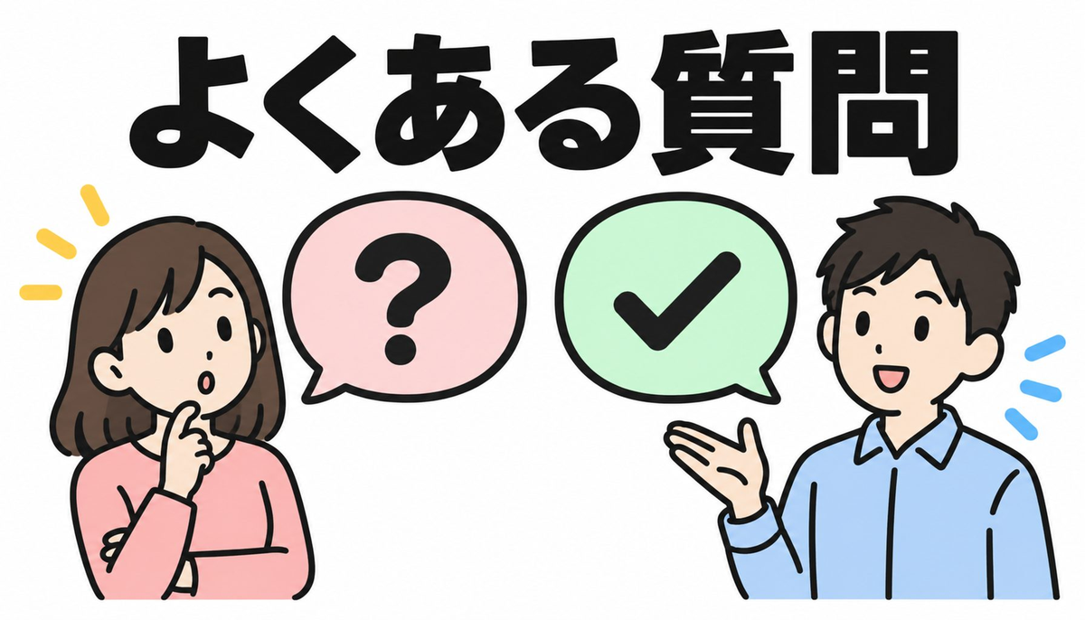 よくある質問